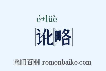 讹略是什么意思的图片